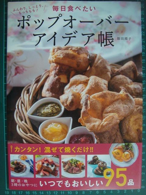 画像1: ふんわり、しっとり、もっちもち! 毎日食べたいポップオーバーアイデア帳 ★飯田順子