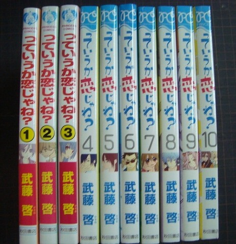 っていうか恋じゃね? 全10巻☆武藤啓 - ブックハウスＱ