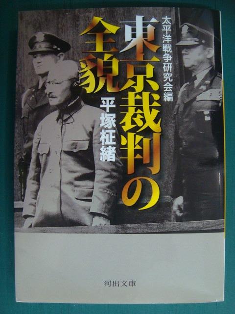 画像1: 東京裁判の全貌★平塚柾緒 太平洋戦争研究会編★河出文庫