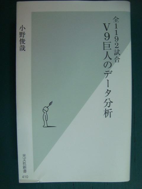 画像1: 全1192試合 V9巨人のデータ分析★小野俊哉★光文社新書