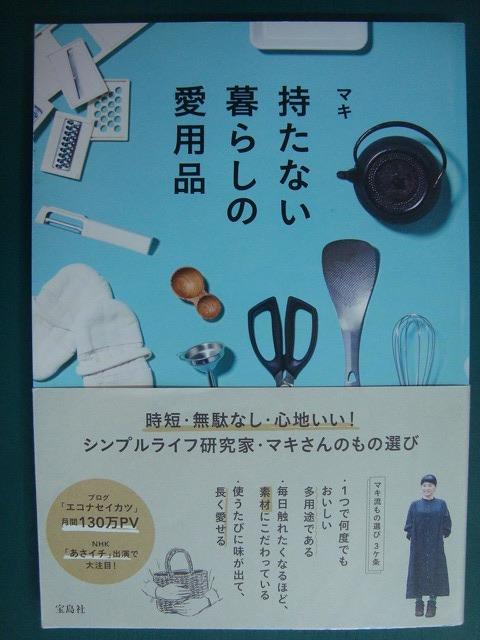 画像1: 持たない暮らしの愛用品★マキ