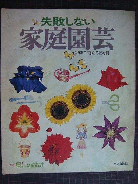 画像1: 失敗しない家庭園芸 駅前で買える250種★別冊暮しの設計★76年発行