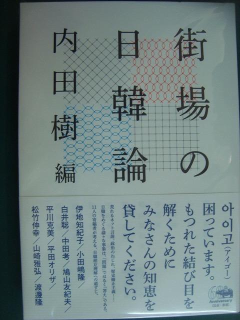 画像1: 街場の日韓論★内田樹編