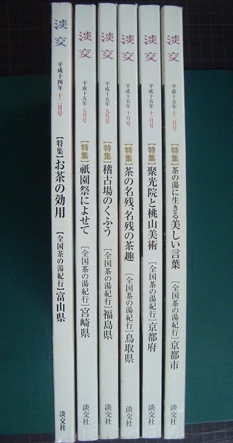 画像1: 淡交 2002年12月・2003年7月・9-12月 計6冊★平成十四年・平成十五年