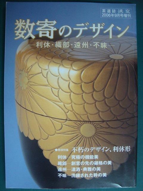 画像1: 淡交 平成十八年 2006年9月増刊号★数寄のデザイン 利休・綾部・遠州・不昧