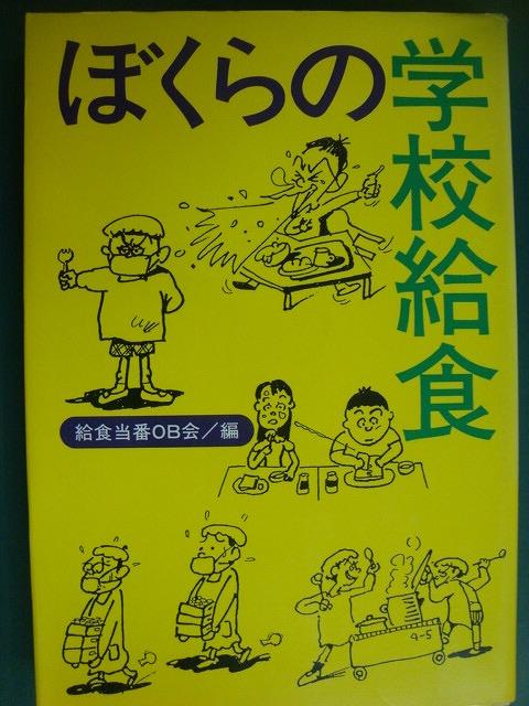 画像1: ぼくらの学校給食★給食当番OB会編