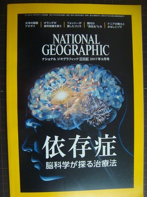 画像1: NATIONAL GEOGRAPHIC ナショナルジオグラフィック日本版 2017年9月号★依存症:脳科学が探る治療法