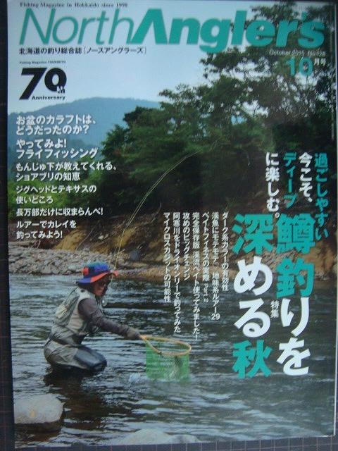 画像1: North Angler's ノースアングラーズ 2015年10月号 No.128★鱒釣りを深める秋/ダーク系カラーの有効性/地味系ルアー29