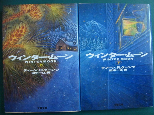 画像1: ウィンター・ムーン 上下巻★ディーン・R・クーンツ★文春文庫