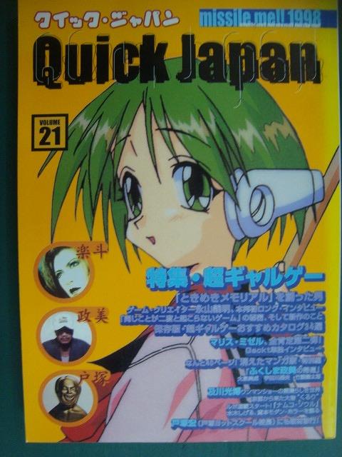 Quick Japan クイック・ジャパン Vol.21☆特集:超ギャルゲー/Gackt