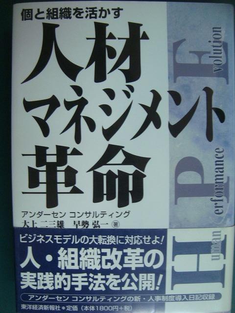 画像1: 人材マネジメント革命 個と組織を活かす★大上二三雄 早勢弘一