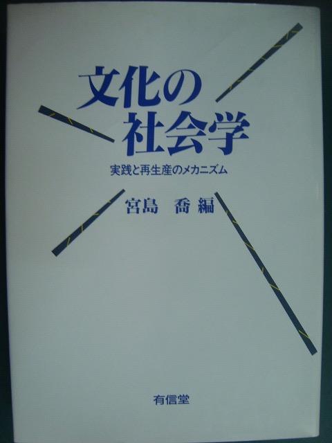 画像1: 文化の社会学 実践と再生産のメカニズム★宮島喬編