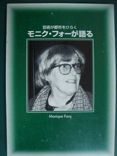 画像1: モニク・フォーが語る 芸術が都市をひらく★モニク・フォー 酒井 忠康