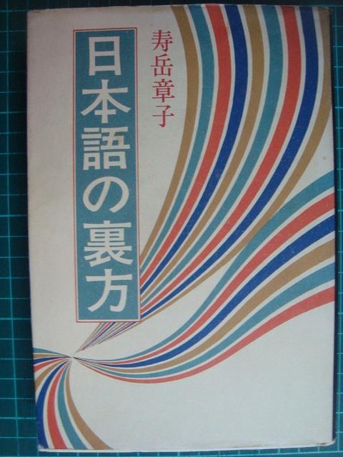 画像1: 日本語の裏方★寿岳章子