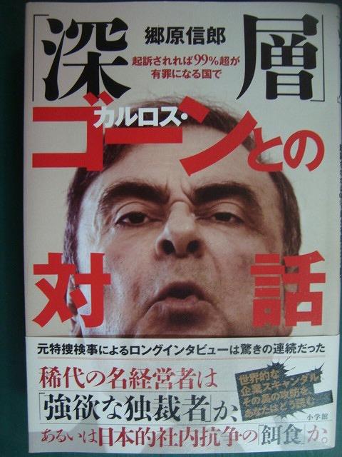 画像1: 「深層」 カルロス・ゴーンとの対話 起訴されれば99%超が有罪となる国で★郷原信郎