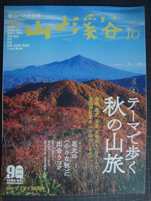 画像1: 山と溪谷 2020年10月号★テーマで歩く秋の山旅