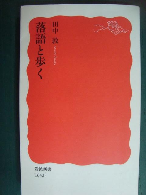 画像1: 落語と歩く★田中敦★岩波新書