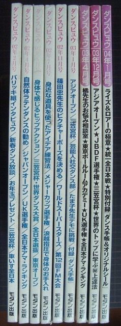 画像1: 月刊ダンスビュウ 2002-2004年 9冊★2002年2・4・6・7・11月/2003年1・4・12月/2004年1月