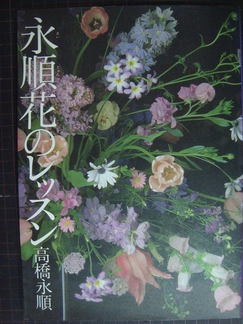 画像1: 永順 花のレッスン★高橋永順