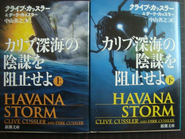 画像1: カリブ深海の陰謀を阻止せよ 上下巻★クライブ・カッスラー ダーク・カッスラー★新潮文庫