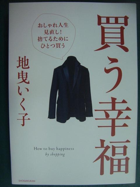 画像1: 買う幸福 おしゃれ人生見直し!捨てるためにひとつ買う★地曳いく子