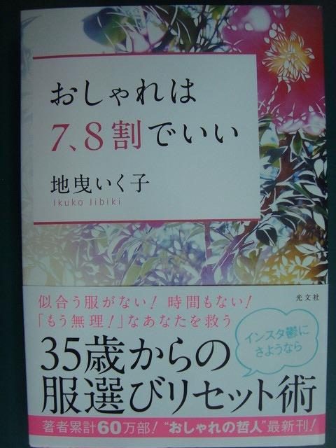 画像1: おしゃれは7、8割でいい★地曳いく子