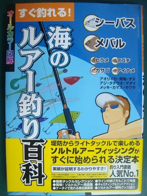 すぐ釣れる 海のルアー釣り百科 ソルトルアーフィッシング シーバス メバル ヒラメ マゴチ カサゴ アイナメ ブックハウスｑ