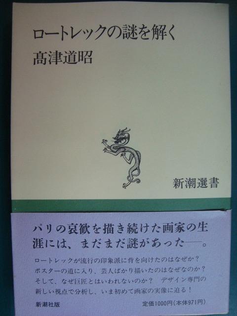 画像1: ロートレックの謎を解く★高津道昭★新潮選書