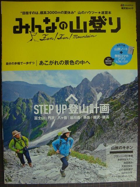 画像1: みんなの山登り 目指すのは標高3000mの夏休み★山のハウツー 速習本