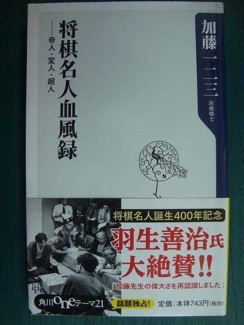 画像1: 将棋名人血風録 奇人・変人・超人★加藤一二三★角川oneテーマ21