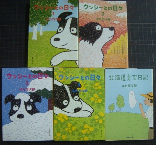 ウッシーとの日々 全4巻+北海道青空日記☆はた万次郎☆集英社文庫 