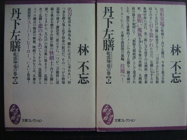 画像1: 丹下左膳 乾雲坤竜の巻 上下巻★林不忘★大衆文学館・講談社文庫コレクション