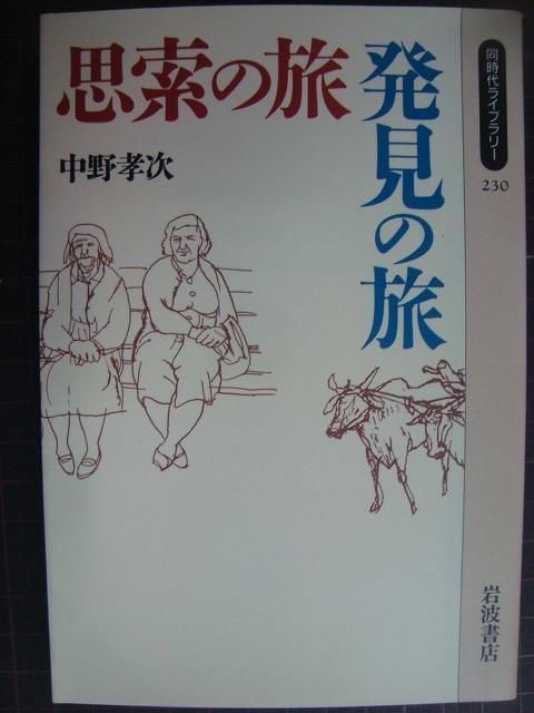 画像1: 思索の旅・発見の旅★中野孝次★同時代ライブラリー