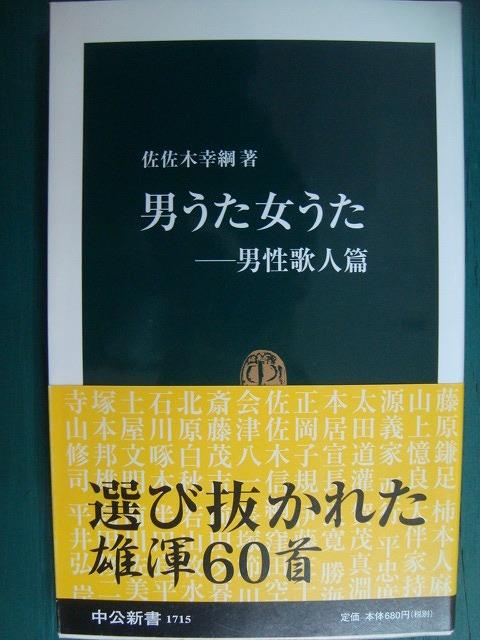 画像1: 男うた女うた 男性歌人篇★佐佐木幸綱★中公新書