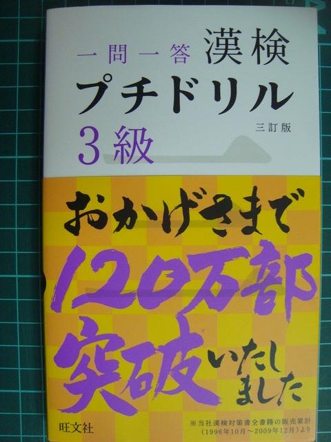 画像1: 一問一答 漢検 プチドリル 3級 三訂版★旺文社編