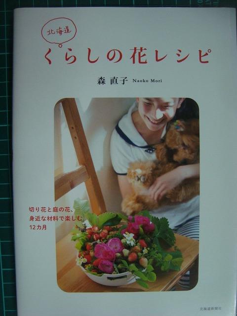 画像1: 北海道 くらしの花レシピ★森直子