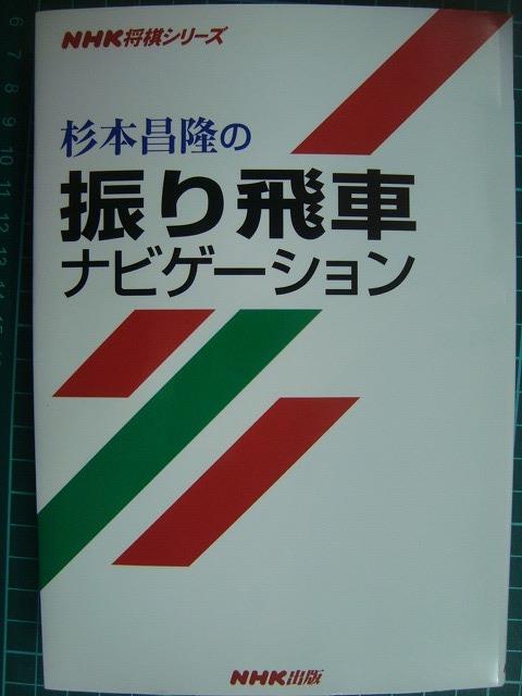 画像1: 杉本昌隆の振り飛車ナビゲーション★杉本昌隆★NHK将棋シリーズ