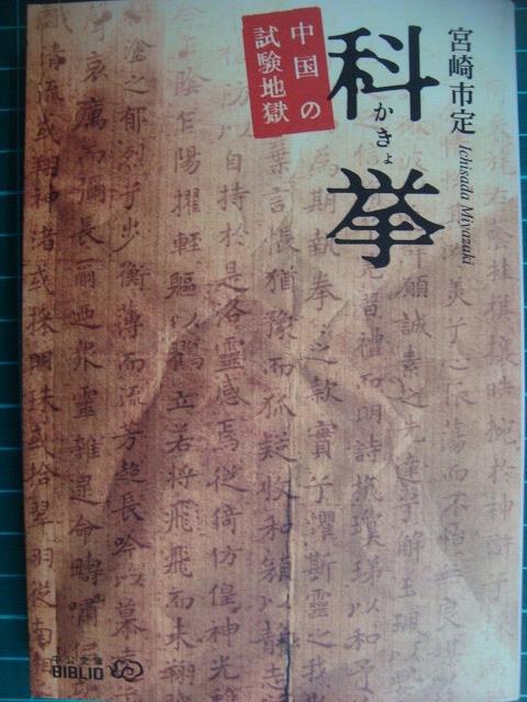 画像1: 科挙 中国の試験地獄★宮崎市定★中公文庫BIBLIO