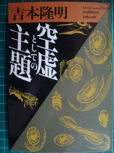 画像1: 空虚としての主題★吉本隆明★福武文庫