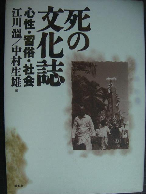 画像1: 死の文化誌 心性・習俗・社会★江川温/中村生雄編