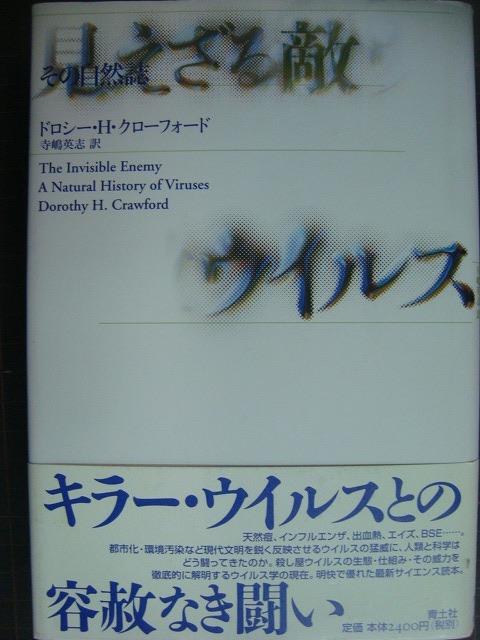 画像1: 見えざる敵ウイルス その自然誌★ドロシー・H・クローフォード