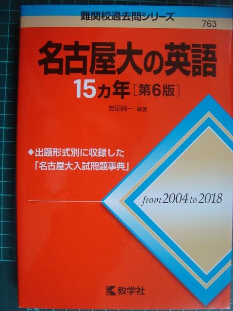 画像1: 赤本★名古屋大の英語15ヵ年 第6版★2004年〜2018年★岩田純一編