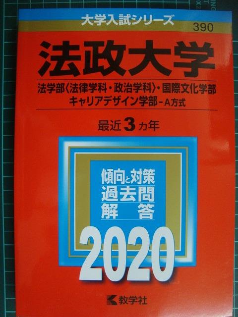 赤本 法政大学 法学部 法律学科 政治学科 国際文化学部 キャリアデザイン学部 ａ方式 年版 最近3ヵ年 ブックハウスｑ