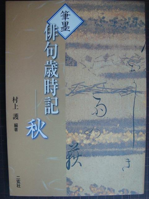 画像1: 筆墨 俳句歳時記 秋★村上護