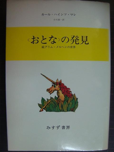 画像1: 〈おとな〉の発見 続グリム・メルヘンの世界★カール=ハインツ・マレ 小川真一訳★みすず書房