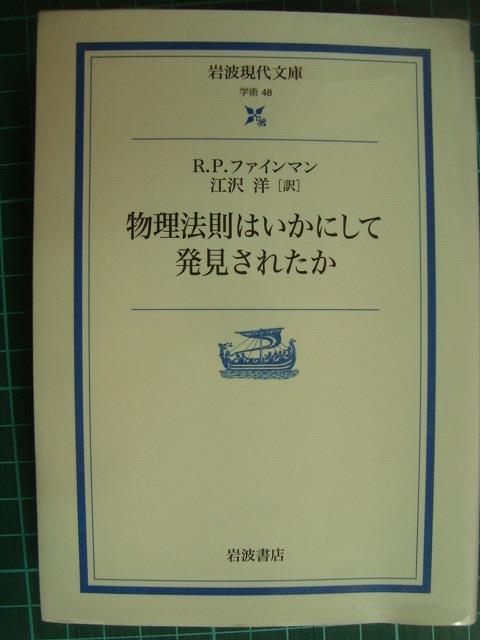 画像1: 物理法則はいかにして発見されたか★R.P.ファインマン★岩波現代文庫