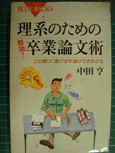 画像1: 理系のための「即効!」卒業論文術★中田亨★ブルーバックス