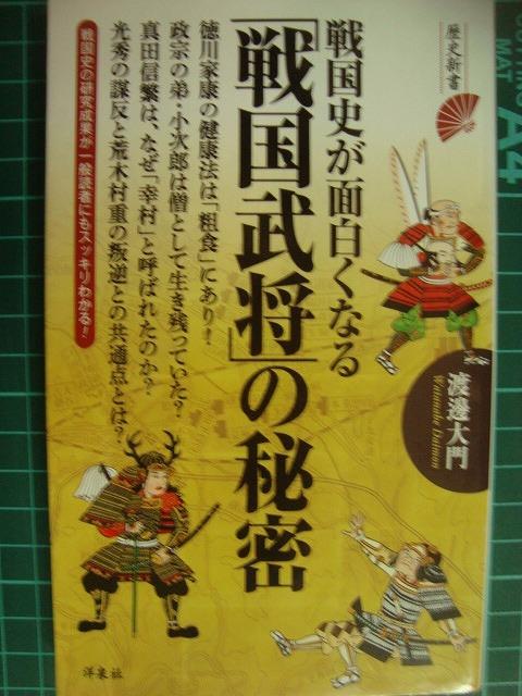 画像1: 戦国史が面白くなる「戦国武将」の秘密★渡邊大門★歴史新書