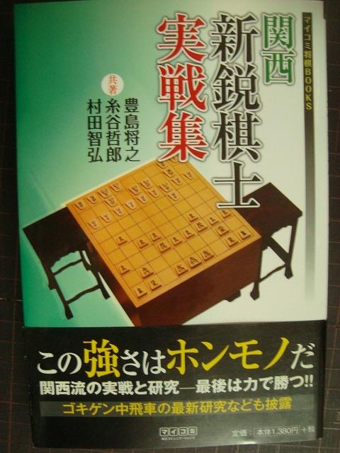 画像1: 関西新鋭棋士実戦集★豊島将之 糸谷哲郎 村田智弘