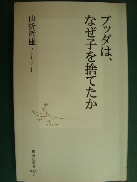 画像1: ブッダは、なぜ子を捨てたか★山折哲雄★集英社新書